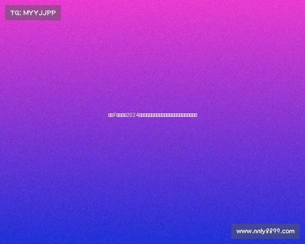 聚焦F焦点赛事2024赛季速度与激情巅峰对决全球顶尖车手角逐荣耀盛宴